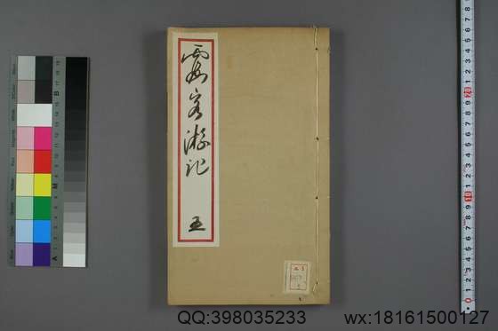 徐霞客游记（册1-10_徐宏祖 著徐寄 辑季梦良编_光绪7[1881]痩影山房_5.pdf