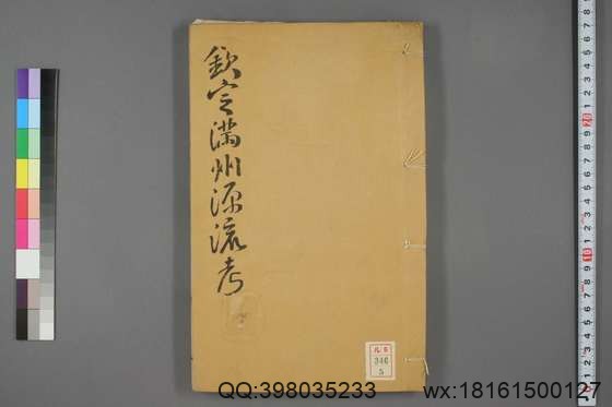 钦定满洲源流考_卷1-20_阿桂 等编_乾隆42[1777]序_5.pdf