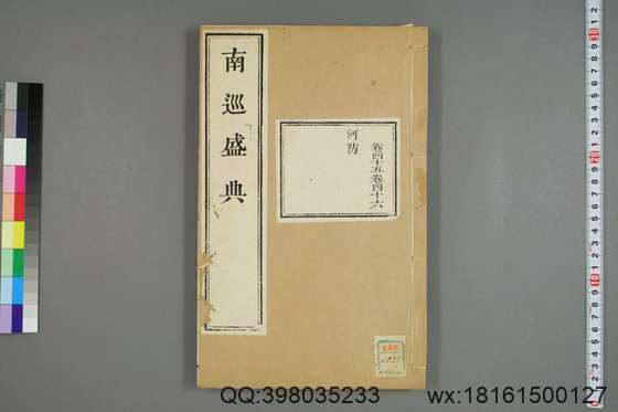 南巡盛典（48册_120卷_清 高晋著_清乾隆三十六年序刊本_18.pdf