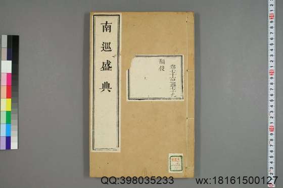 南巡盛典（48册_120卷_清 高晋著_清乾隆三十六年序刊本_31.pdf