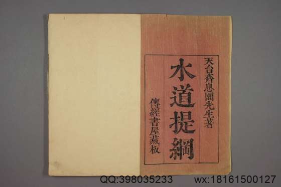 水道提纲_卷1-28_齐召南 编录_乾隆41[1776]序_传经书屋_1.pdf