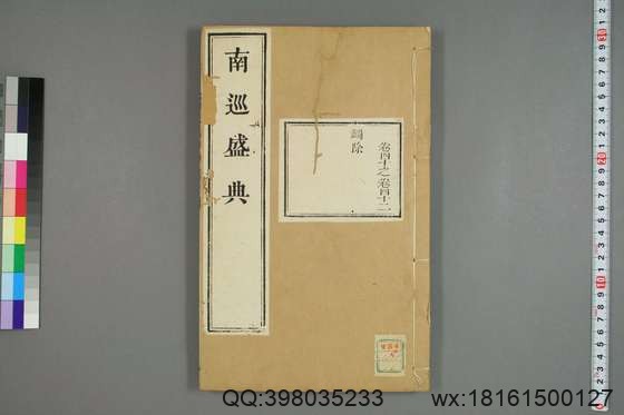 南巡盛典（48册_120卷_清 高晋著_清乾隆三十六年序刊本_16.pdf