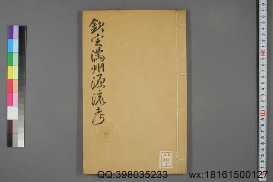 钦定满洲源流考_卷1-20_阿桂 等编_乾隆42[1777]序_7.pdf