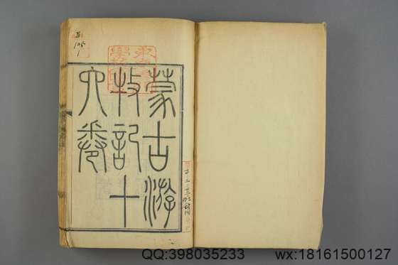 蒙古游牧记_卷1-16_张穆 撰何秋涛 校_同治6[1867]祁氏_1.pdf