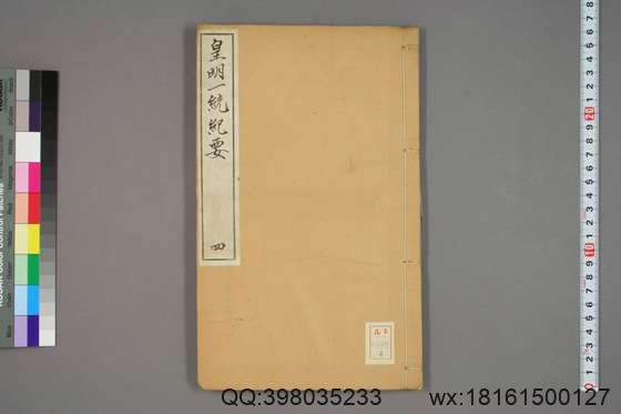 新锲纂辑皇明一统纪要_卷1-15_顾充 纂辑_万暦元[1573]_广居堂叶近山_4.pdf