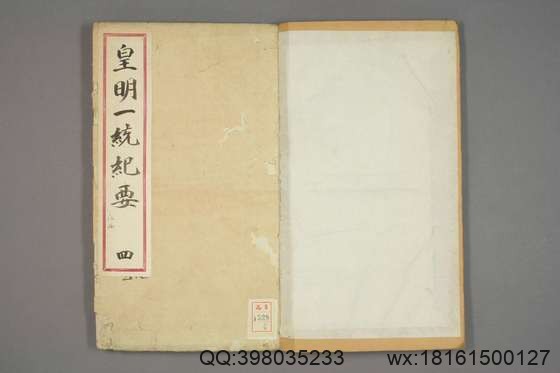 新锲纂辑皇明一统纪要_卷1-15_顾充 纂辑_万暦元[1573]_广居堂叶近山_4.pdf