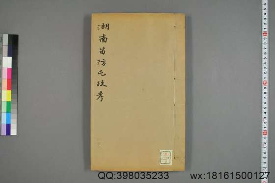 湖南苗防屯政考_卷1-15）_但湘良 纂_光緒9[1883]但氏_3.pdf