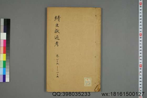 续文献通考_卷1-254_王圻 纂辑_万暦31[1603]序_28.pdf