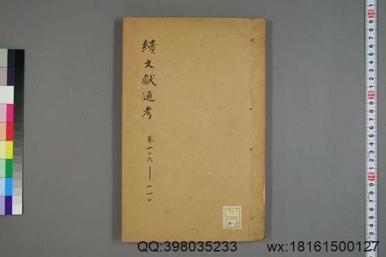 续文献通考_卷1-254_王圻 纂辑_万暦31[1603]序_29.pdf