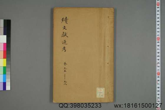 续文献通考_卷1-254_王圻 纂辑_万暦31[1603]序_26.pdf