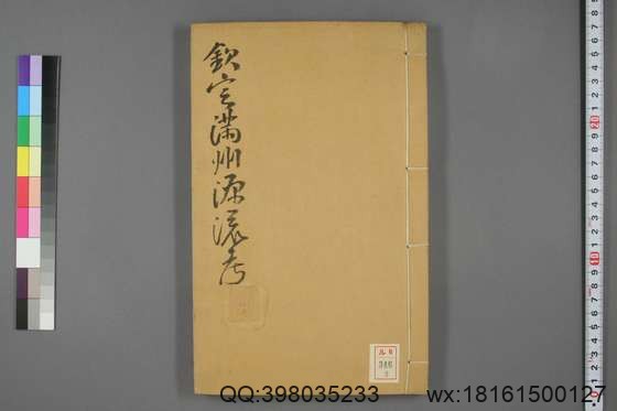 钦定满洲源流考_卷1-20_阿桂 等编_乾隆42[1777]序_2.pdf