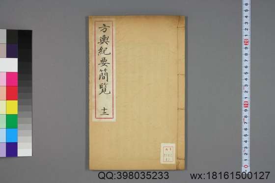 方舆纪要简览_卷1-34_顾祖禹 撰潘铎 辑录_咸豊8[1858]红杏书屋_12.pdf