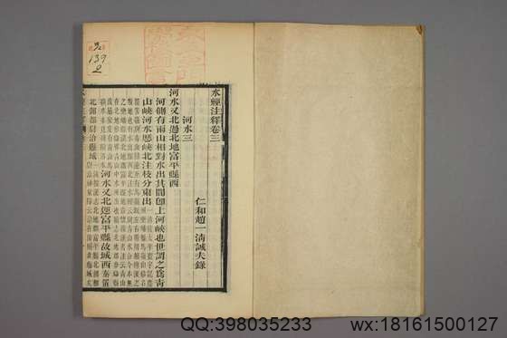 水经注释_卷1-40_赵一清 录_光绪6[1880]_章寿康_2.pdf