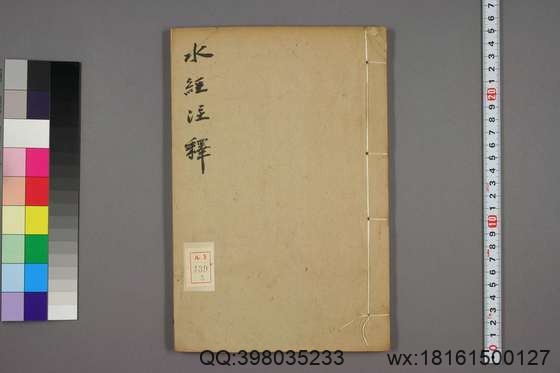 水经注释_卷1-40_赵一清 录_光绪6[1880]_章寿康_5.pdf