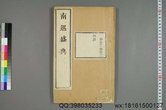 南巡盛典（48册_120卷_清 高晋著_清乾隆三十六年序刊本_21.pdf