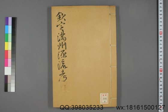 钦定满洲源流考_卷1-20_阿桂 等编_乾隆42[1777]序_4.pdf