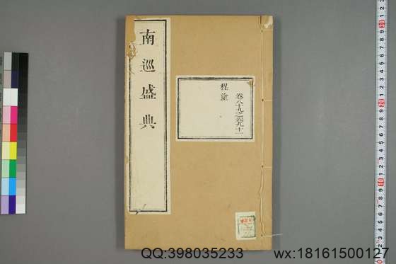 南巡盛典（48册_120卷_清 高晋著_清乾隆三十六年序刊本_35.pdf