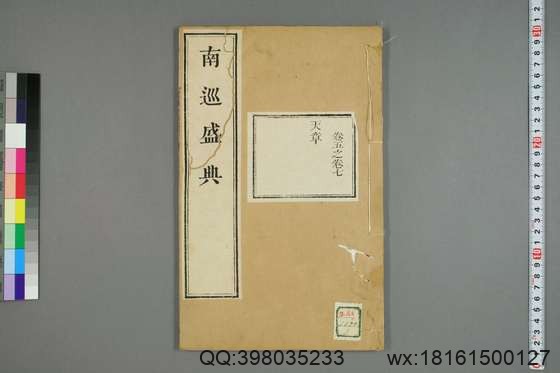 南巡盛典（48册_120卷_清 高晋著_清乾隆三十六年序刊本_3.pdf