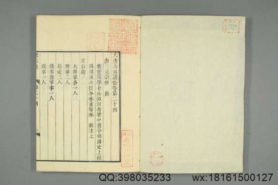 大唐六典_卷1-30）玄宗 撰李林甫 等奉敕注_天保7[1836]出雲寺金吾_7.pdf