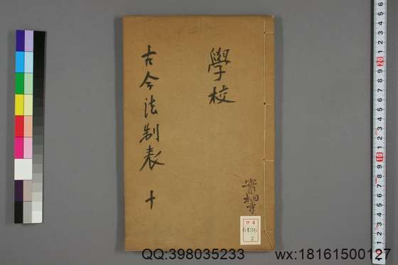 古今法制表_卷1-16_孙荣 编著_光緒32[1906]_四川瀘州学正署_7.pdf