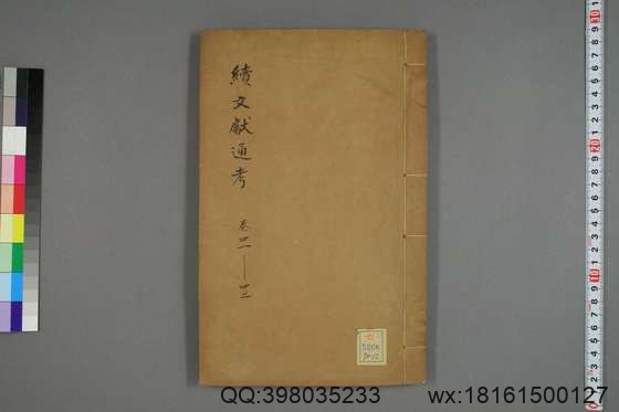 续文献通考_卷1-254_王圻 纂辑_万暦31[1603]序_12.pdf