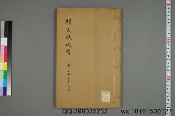 续文献通考_卷1-254_王圻 纂辑_万暦31[1603]序_33.pdf