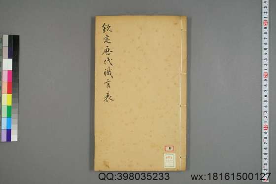 钦定历代职官表_卷1-72_永瑢 等修纂陶福祥 再覆校_光緒22[1896]广雅書局_6.pdf