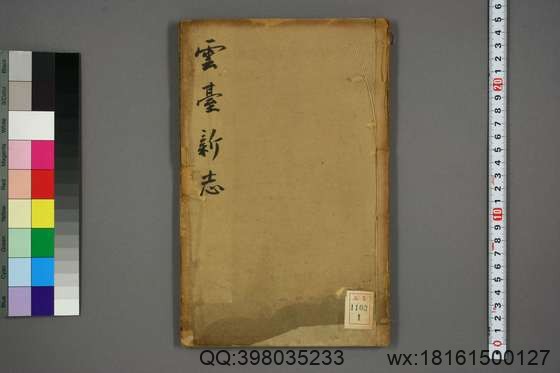 云台新志_卷1-18_谢元淮 总修许乔林 纂辑_道光17[1837]序 郁洲书院_1.pdf