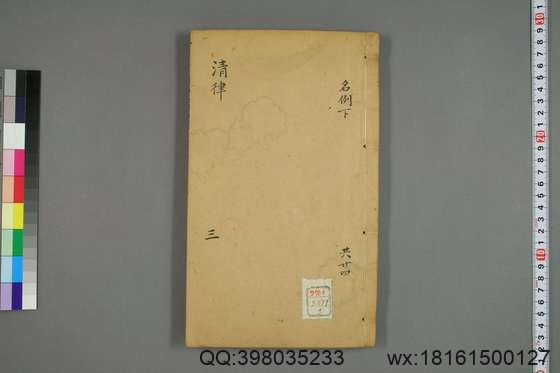 大清律例刑案新纂集成_卷1-40_姚润 原纂胡仰山 增辑_同治10[1871]_3.pdf