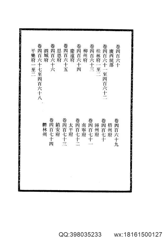 【大清一统志】 27(广西·桂林·柳州·庆远·思恩·泗城·平乐·梧州·浔州·南宁·太平·镇安·郁林).pdf