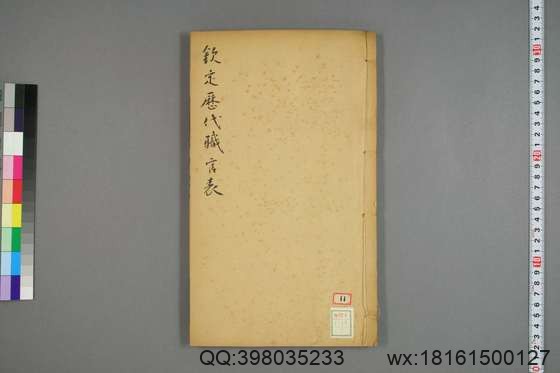 钦定历代职官表_卷1-72_永瑢 等修纂陶福祥 再覆校_光緒22[1896]广雅書局_2.pdf