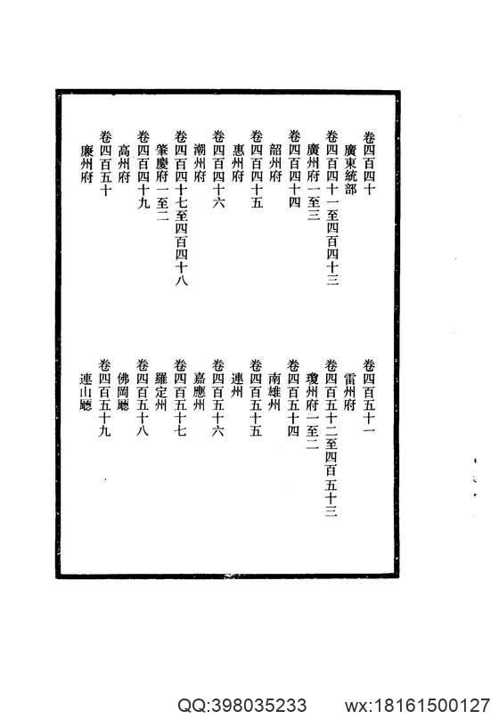 【大清一统志】 26(广东·广州·韶州·惠州·潮州·肇庆·高州·廉州·雷州·琼州·南雄·连州·嘉应·罗定·佛冈·连山).pdf