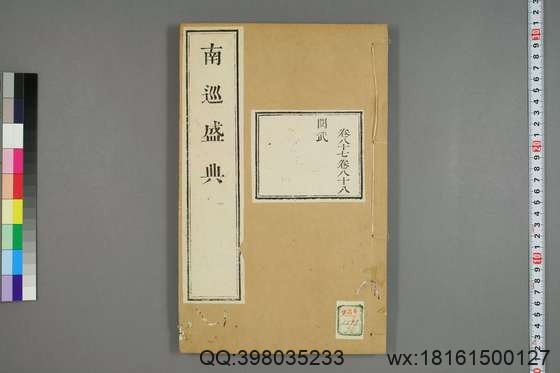 南巡盛典（48册_120卷_清 高晋著_清乾隆三十六年序刊本_34.pdf