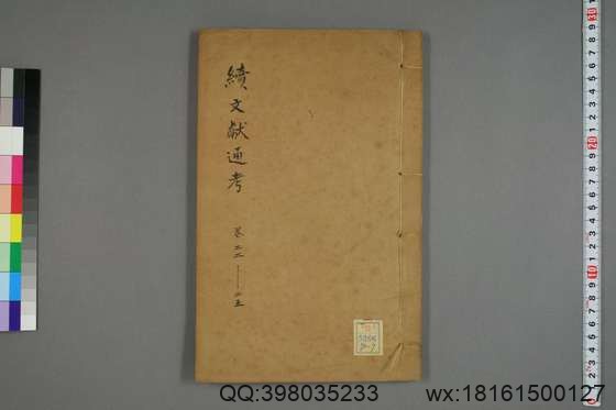 续文献通考_卷1-254_王圻 纂辑_万暦31[1603]序_7.pdf