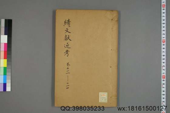 续文献通考_卷1-254_王圻 纂辑_万暦31[1603]序_58.pdf