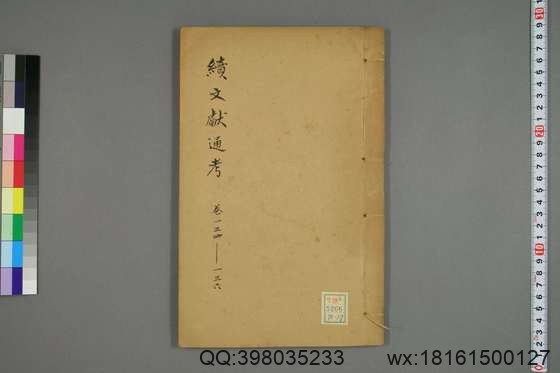 续文献通考_卷1-254_王圻 纂辑_万暦31[1603]序_37.pdf