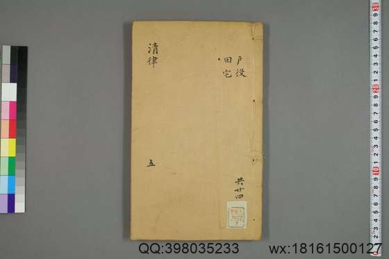 大清律例刑案新纂集成_卷1-40_姚润 原纂胡仰山 增辑_同治10[1871]_5.pdf