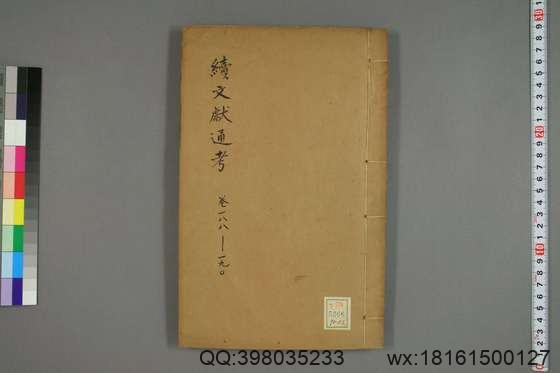 续文献通考_卷1-254_王圻 纂辑_万暦31[1603]序_52.pdf