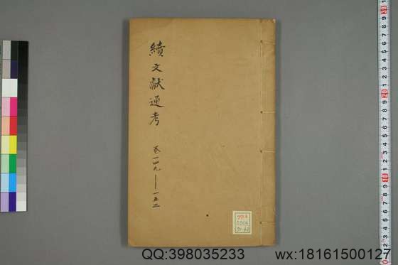 续文献通考_卷1-254_王圻 纂辑_万暦31[1603]序_42.pdf