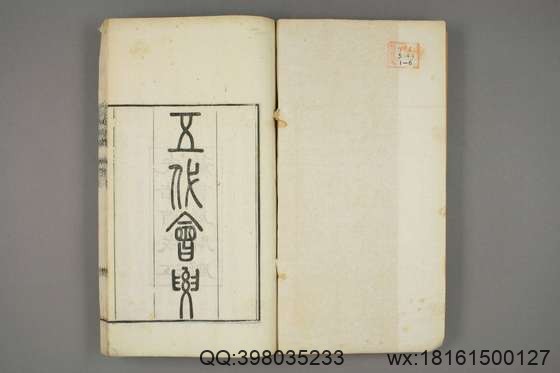 五代会要_卷1-4,10-30_王溥 撰_光緒10[1884]江蘇書局_1.pdf