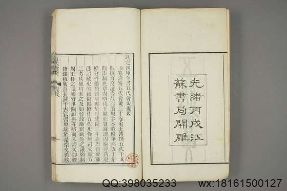 五代会要_卷1-4,10-30_王溥 撰_光緒10[1884]江蘇書局_1.pdf