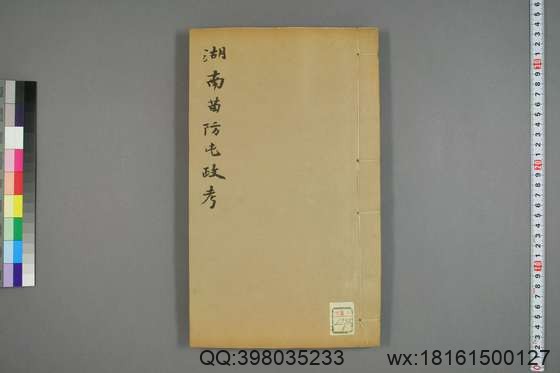 湖南苗防屯政考_卷1-15）_但湘良 纂_光緒9[1883]但氏_5.pdf