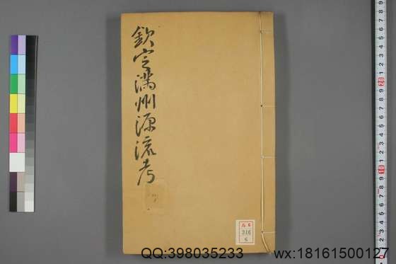 钦定满洲源流考_卷1-20_阿桂 等编_乾隆42[1777]序_6.pdf