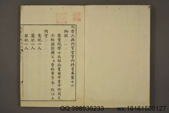 大唐六典_卷1-30_享保九年版_玄宗 撰李林甫 等奉敕注_享保9[1724]序_12.pdf