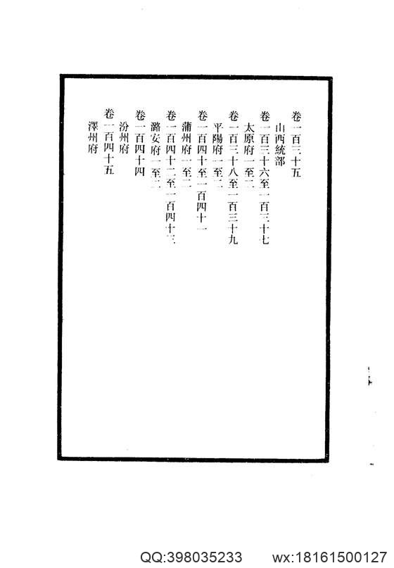 【大清一统志】 8（山西·太原·平阳·蒲州·潞安·汾州·泽州）.pdf