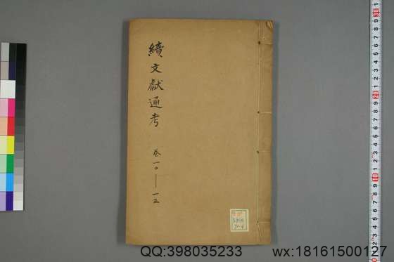 续文献通考_卷1-254_王圻 纂辑_万暦31[1603]序_4.pdf