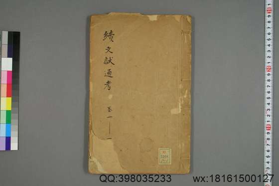 续文献通考_卷1-254_王圻 纂辑_万暦31[1603]序_1.pdf