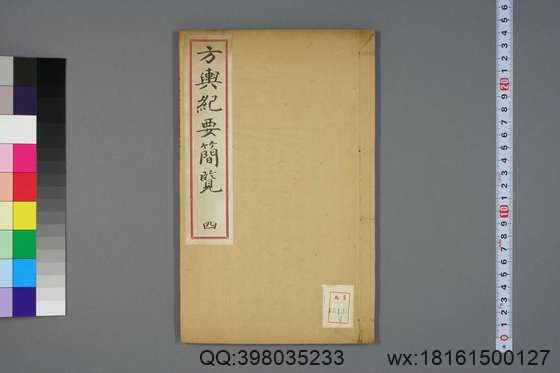 方舆纪要简览_卷1-34_顾祖禹 撰潘铎 辑录_咸豊8[1858]红杏书屋_4.pdf