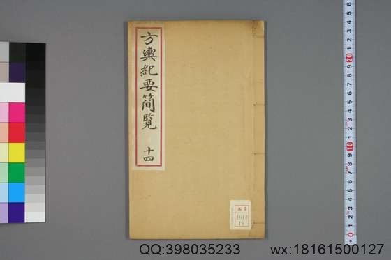 方舆纪要简览_卷1-34_顾祖禹 撰潘铎 辑录_咸豊8[1858]红杏书屋_14.pdf