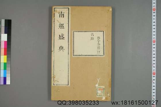 南巡盛典（48册_120卷_清 高晋著_清乾隆三十六年序刊本_40.pdf